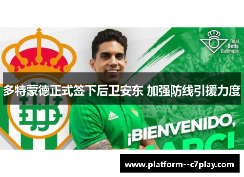 多特蒙德正式签下后卫安东 加强防线引援力度 多特蒙德正式签下后卫安东 加强防线引援力度
