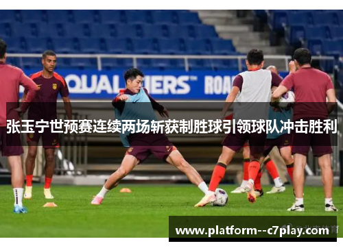 张玉宁世预赛连续两场斩获制胜球引领球队冲击胜利 张玉宁世预赛连续两场斩获制胜球引领球队冲击胜利