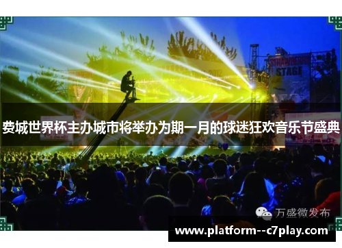 费城世界杯主办城市将举办为期一月的球迷狂欢音乐节盛典 费城世界杯主办城市将举办为期一月的球迷狂欢音乐节盛典