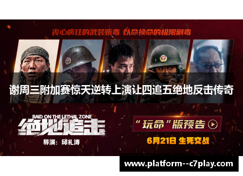 谢周三附加赛惊天逆转上演让四追五绝地反击传奇 谢周三附加赛惊天逆转上演让四追五绝地反击传奇