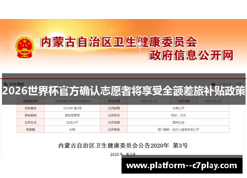 2026世界杯官方确认志愿者将享受全额差旅补贴政策 2026世界杯官方确认志愿者将享受全额差旅补贴政策