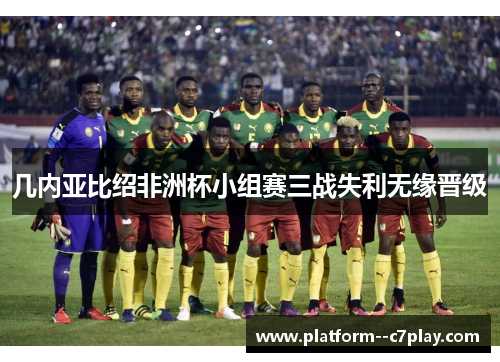 几内亚比绍非洲杯小组赛三战失利无缘晋级 几内亚比绍非洲杯小组赛三战失利无缘晋级