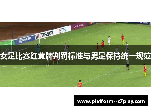 女足比赛红黄牌判罚标准与男足保持统一规范