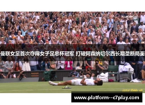 曼联女足首次夺得女子足总杯冠军 打破阿森纳切尔西长期垄断局面