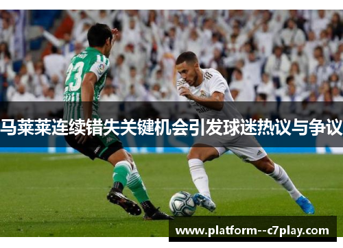 马莱莱连续错失关键机会引发球迷热议与争议