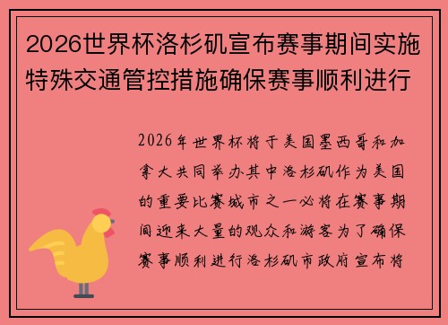 2026世界杯洛杉矶宣布赛事期间实施特殊交通管控措施确保赛事顺利进行