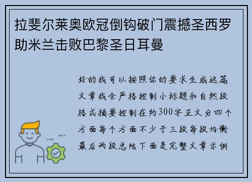 拉斐尔莱奥欧冠倒钩破门震撼圣西罗助米兰击败巴黎圣日耳曼 拉斐尔莱奥欧冠倒钩破门震撼圣西罗助米兰击败巴黎圣日耳曼