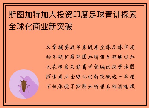 斯图加特加大投资印度足球青训探索全球化商业新突破