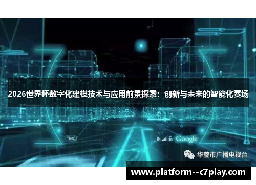 2026世界杯数字化建模技术与应用前景探索:创新与未来的智能化赛场 2026世界杯数字化建模技术与应用前景探索:创新与未来的智能化赛场