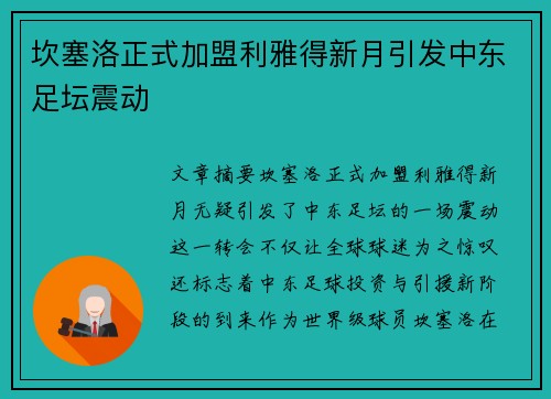 坎塞洛正式加盟利雅得新月引发中东足坛震动