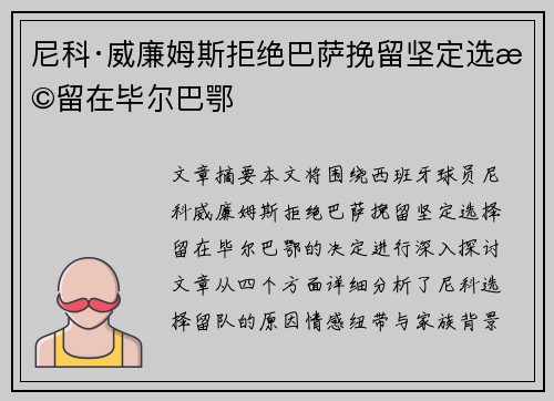尼科·威廉姆斯拒绝巴萨挽留坚定选择留在毕尔巴鄂 尼科·威廉姆斯拒绝巴萨挽留坚定选择留在毕尔巴鄂