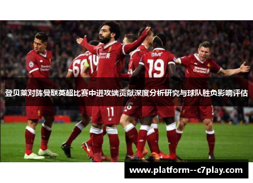 登贝莱对阵曼联英超比赛中进攻端贡献深度分析研究与球队胜负影响评估 登贝莱对阵曼联英超比赛中进攻端贡献深度分析研究与球队胜负影响评估