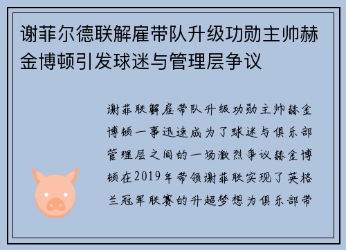 谢菲尔德联解雇带队升级功勋主帅赫金博顿引发球迷与管理层争议