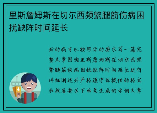 里斯詹姆斯在切尔西频繁腿筋伤病困扰缺阵时间延长