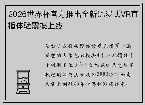 2026世界杯官方推出全新沉浸式VR直播体验震撼上线 2026世界杯官方推出全新沉浸式VR直播体验震撼上线