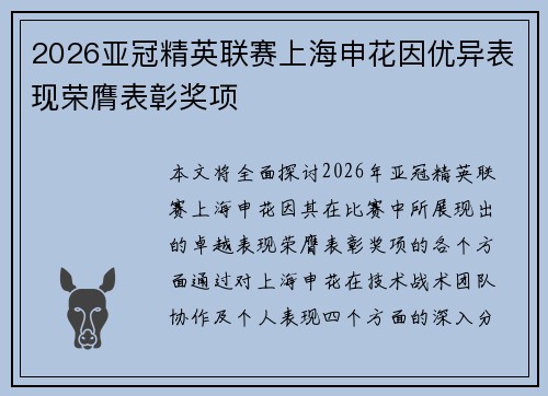 2026亚冠精英联赛上海申花因优异表现荣膺表彰奖项 2026亚冠精英联赛上海申花因优异表现荣膺表彰奖项