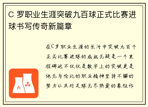 C 罗职业生涯突破九百球正式比赛进球书写传奇新篇章 C 罗职业生涯突破九百球正式比赛进球书写传奇新篇章
