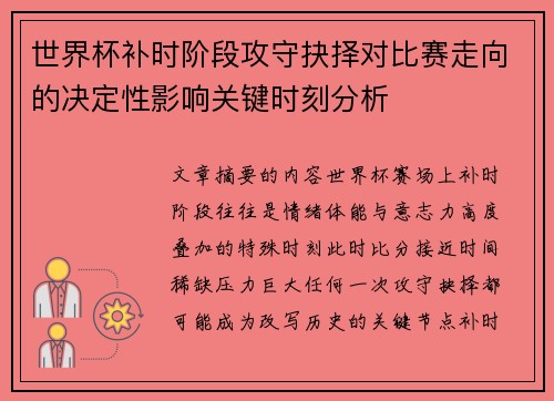 世界杯补时阶段攻守抉择对比赛走向的决定性影响关键时刻分析 世界杯补时阶段攻守抉择对比赛走向的决定性影响关键时刻分析