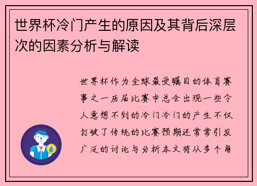 世界杯冷门产生的原因及其背后深层次的因素分析与解读