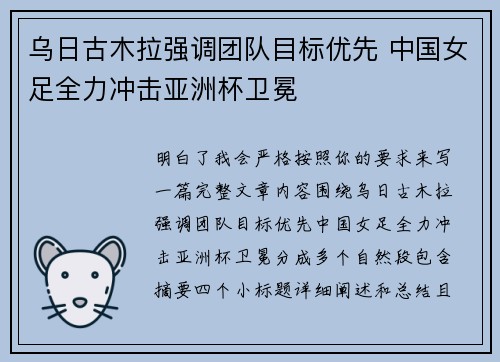 乌日古木拉强调团队目标优先 中国女足全力冲击亚洲杯卫冕