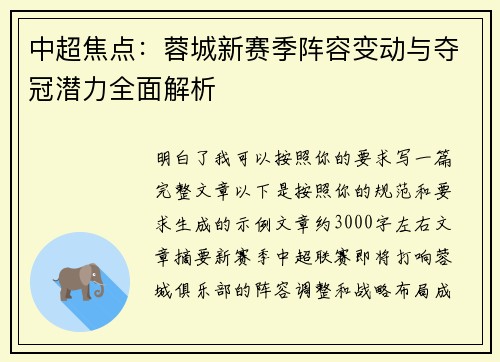 中超焦点：蓉城新赛季阵容变动与夺冠潜力全面解析