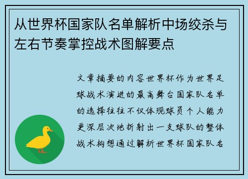 从世界杯国家队名单解析中场绞杀与左右节奏掌控战术图解要点