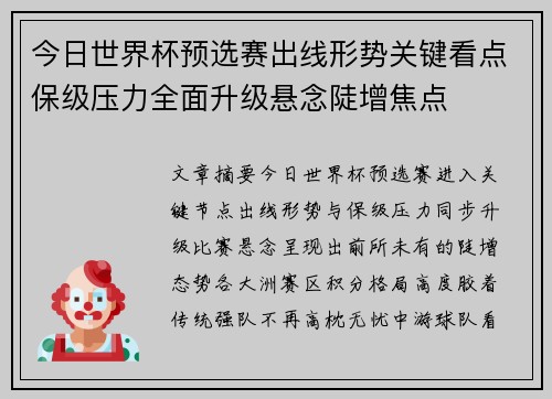 今日世界杯预选赛出线形势关键看点保级压力全面升级悬念陡增焦点
