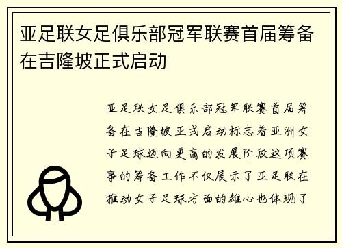 亚足联女足俱乐部冠军联赛首届筹备在吉隆坡正式启动