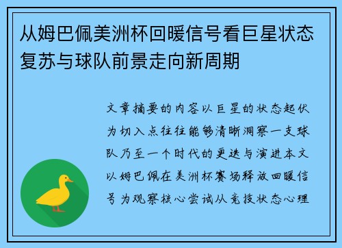 从姆巴佩美洲杯回暖信号看巨星状态复苏与球队前景走向新周期