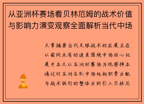 从亚洲杯赛场看贝林厄姆的战术价值与影响力演变观察全面解析当代中场