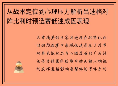 从战术定位到心理压力解析吕迪格对阵比利时预选赛低迷成因表现