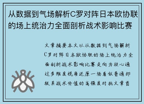 从数据到气场解析C罗对阵日本欧协联的场上统治力全面剖析战术影响比赛走向