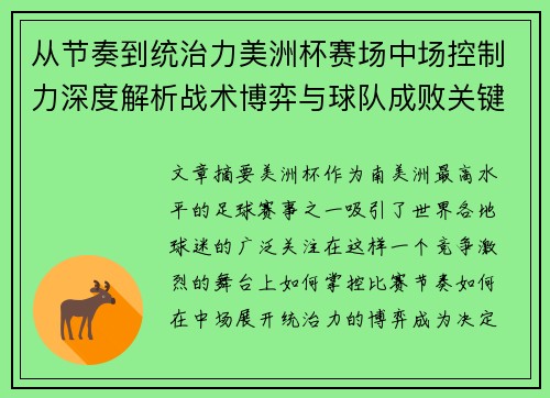 从节奏到统治力美洲杯赛场中场控制力深度解析战术博弈与球队成败关键