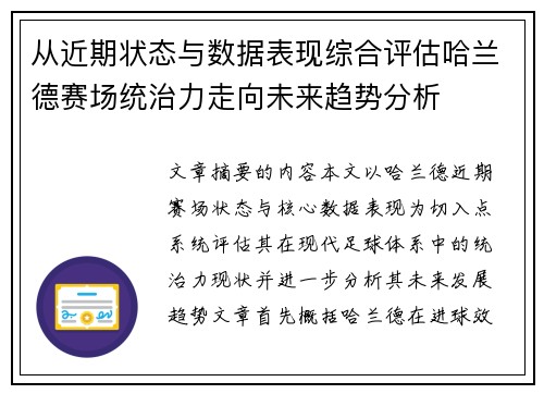 从近期状态与数据表现综合评估哈兰德赛场统治力走向未来趋势分析