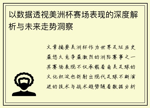 以数据透视美洲杯赛场表现的深度解析与未来走势洞察