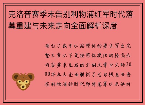 克洛普赛季末告别利物浦红军时代落幕重建与未来走向全面解析深度