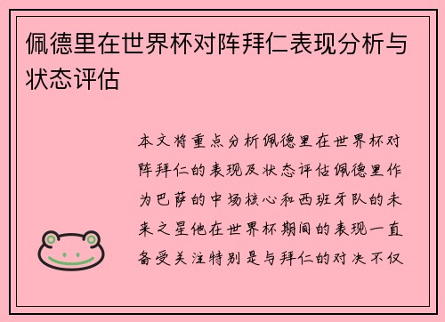 佩德里在世界杯对阵拜仁表现分析与状态评估