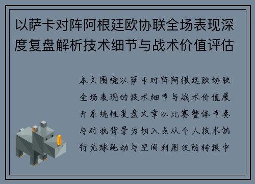 以萨卡对阵阿根廷欧协联全场表现深度复盘解析技术细节与战术价值评估