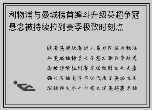 利物浦与曼城榜首缠斗升级英超争冠悬念被持续拉到赛季极致时刻点