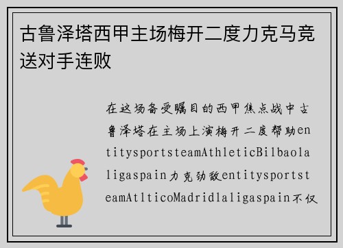 古鲁泽塔西甲主场梅开二度力克马竞送对手连败