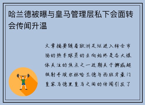 哈兰德被曝与皇马管理层私下会面转会传闻升温