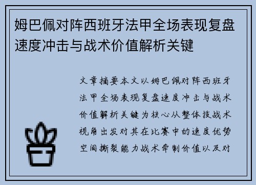 姆巴佩对阵西班牙法甲全场表现复盘速度冲击与战术价值解析关键