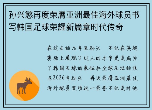 孙兴慜再度荣膺亚洲最佳海外球员书写韩国足球荣耀新篇章时代传奇
