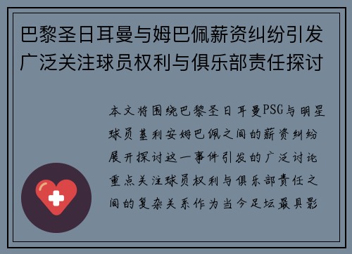 巴黎圣日耳曼与姆巴佩薪资纠纷引发广泛关注球员权利与俱乐部责任探讨