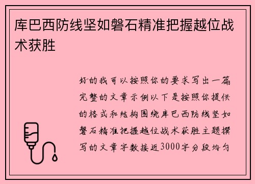 库巴西防线坚如磐石精准把握越位战术获胜