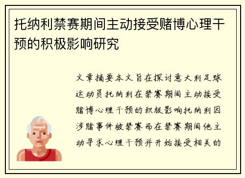 托纳利禁赛期间主动接受赌博心理干预的积极影响研究