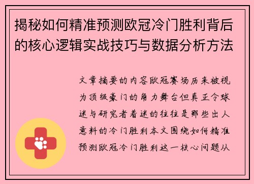 揭秘如何精准预测欧冠冷门胜利背后的核心逻辑实战技巧与数据分析方法 揭秘如何精准预测欧冠冷门胜利背后的核心逻辑实战技巧与数据分析方法