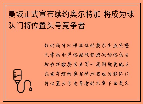 曼城正式宣布续约奥尔特加 将成为球队门将位置头号竞争者 曼城正式宣布续约奥尔特加 将成为球队门将位置头号竞争者