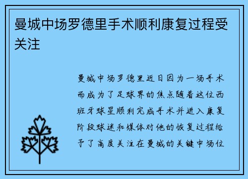 曼城中场罗德里手术顺利康复过程受关注 曼城中场罗德里手术顺利康复过程受关注