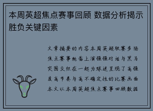 本周英超焦点赛事回顾 数据分析揭示胜负关键因素 本周英超焦点赛事回顾 数据分析揭示胜负关键因素